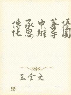 传承中华优秀文化思维导图