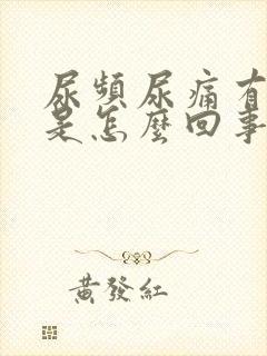 尿频尿痛有血丝是怎么回事