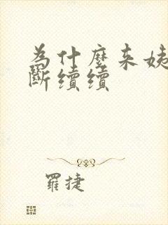 为什么来姨妈断断续续