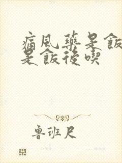 痛风药是饭前还是饭后吃