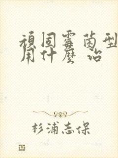 顽固霉菌型阴炎用什么 治