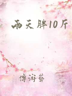 两天胖10斤