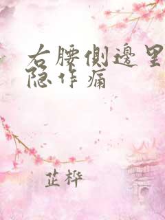 右腰侧边里面隐隐作痛