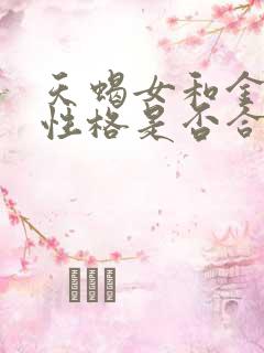 天蝎女和金牛男性格是否合适