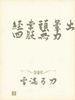 经常头晕出虚汗四肢无力