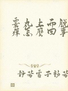 睾丸上面脱皮还痒怎么回事