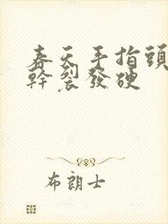 春天手指头脱皮干裂发硬