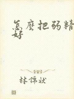 怎么把弱精治疗好