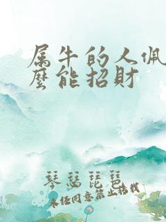 属牛的人佩戴什么能招财