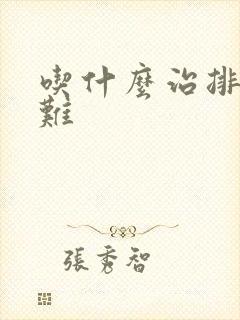 吃什么治排便困难