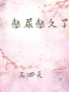 憋尿憋久了尿频