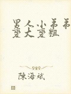 男人小弟弟怎么变大变粗