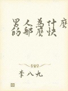 男人为什么会射的那么快