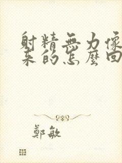 射精无力像流出来的怎么回事