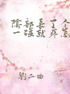 阴部长了个疙瘩一碰就疼怎么回事