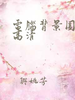 电脑背景图纯色高清