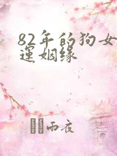 82年的狗女命运姻缘