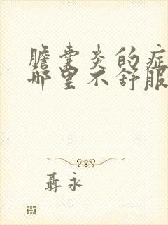 胆囊炎的症状是哪里不舒服