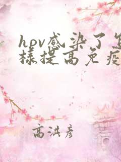 hpv感染了怎样提高免疫力