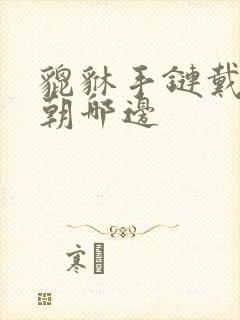 貔貅手链戴法头朝哪边