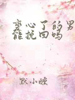 变心了的男友还能挽回吗