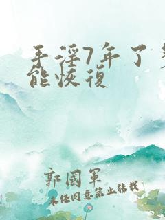 手淫7年了多久能恢复