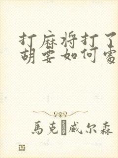 打麻将打了个天胡要如何处理