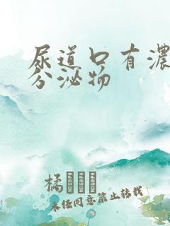 尿道口有浓白色分泌物