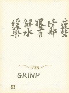 缓解眼睛疲劳眼药水有哪些