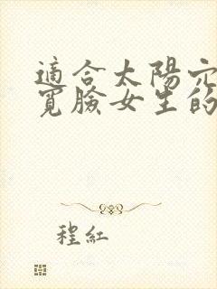 适合太阳穴凹陷宽脸女生的刘海