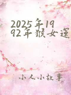 2025年1992年猴女运势完整版