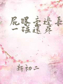 屁眼旁边长个包一碰还疼