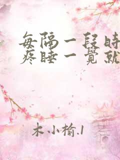 每隔一段时间头疼睡一觉就不疼了