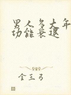 男人多大年纪性功能衰退