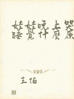 娃娃晚上哭闹不睡觉什么原因