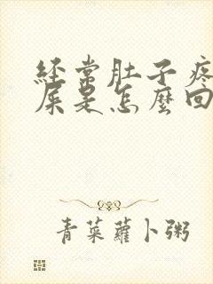 经常肚子疼就拉屎是怎么回事