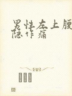 男性左上腹部隐隐作痛