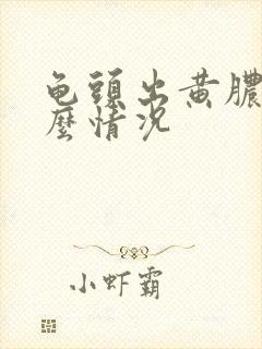 龟头出黄脓是什么情况