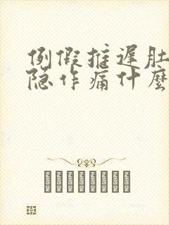 例假推迟肚子隐隐作痛什么原因