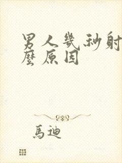 男人几秒射精什么原因