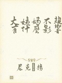 大姨妈不规律会有什么影响