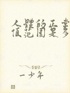 人体的正常血压值范围是多少