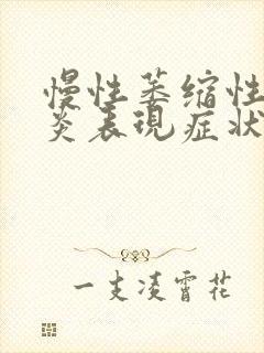 慢性萎缩性肠胃炎表现症状