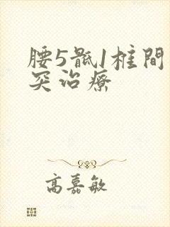 腰5骶1椎间盘突治疗