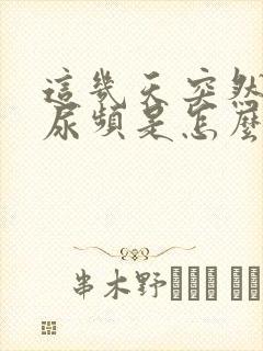 这几天突然尿急尿频是怎么回事