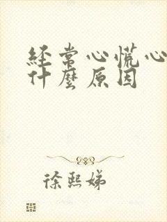 经常心慌心悸是什么原因