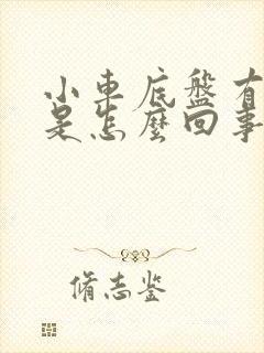 小车底盘有异响是怎么回事