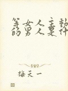 等女人主动联系的男人是什么心理