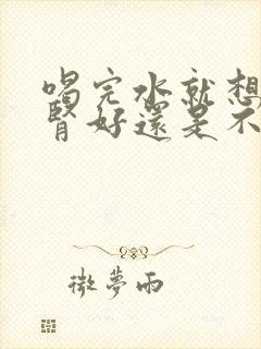 喝完水就想尿是肾好还是不好