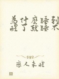 为什么睡到半夜醒了就睡不着